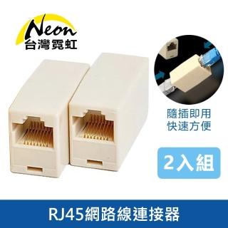 【臺灣霓虹】RJ45網路線連接器2入組(Cat5e Cat6 RJ45雙母頭 電腦網線)