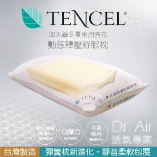 【Dr.Air透氣專家】3D天絲冬夏兩用 頸椎支撐枕 動態釋壓舒眠枕 X型軟棉 柔軟兼具彈性(偏高枕)