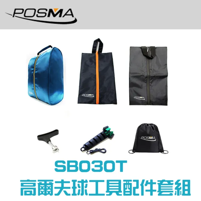 【Posma SB030T】高爾夫球鞋包套組-3款高爾夫球鞋包 1個撥釘器 1個特制球鞋清潔刷 配輕便背包