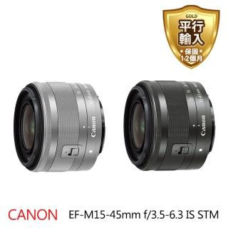 【Canon】EF-M 15-45mm F3.5-6.3 IS STM 變焦鏡頭(平行輸入-白盒)