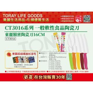 【TORAY 東麗】軟性食品陶瓷刀 CT3016 總代理品質保證(東麗30週年-買就送超細纖維拭淨布)