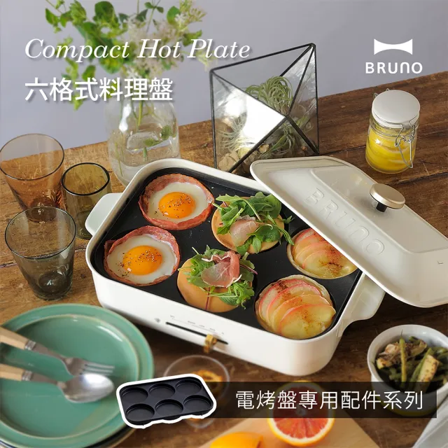 【經典款★日本BRUNO】六格式料理盤BOE021(經典/聯名款電烤盤配件)