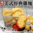 【海肉管家】美式經典原味雞塊(3包_1kg/包)