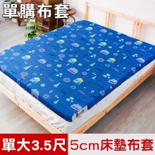 【米夢家居】夢想家園系列-單人加大3.5尺 100%精梳純棉-5cm床墊專用換洗布套/床套(深夢藍)