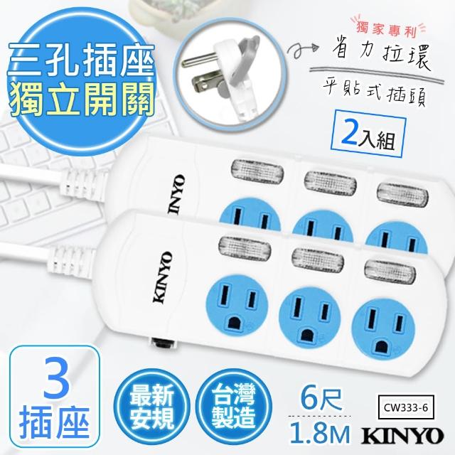 【KINYO】6呎1.8M 3P3開3插安全延長線  台灣製造‧新安規-2入組(CW333-6)