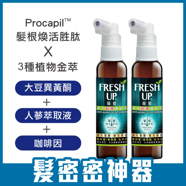 即期品【萌髮Fresh Up】草本超導養髮液50gx2