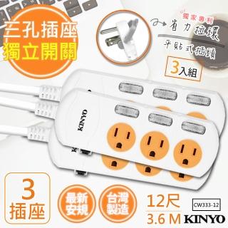 【KINYO】12呎3.6M 3P3開3插安全延長線臺灣製造‧新安規-3入組(CW333-12)