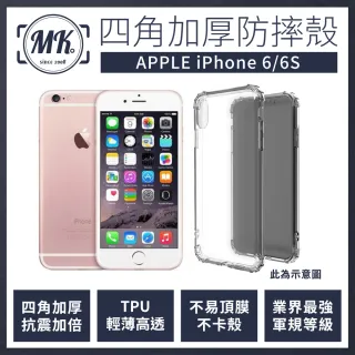 【MK馬克】APPLE iPhone 6/6S 四角加厚軍規氣墊空壓防摔殼