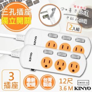 【KINYO】12呎3.6M 3P3開3插安全延長線臺灣製造‧新安規-2入組(CW333-12)