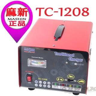 【麻新】微電腦全自動汽機車專用充電器-TC1208