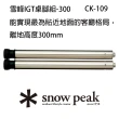 【Snow Peak】雪峰IGT桌腳組-300(CK-109)