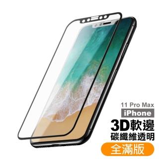 iPhone 11 Pro Max 高畫質軟邊9H鋼化玻璃手機保護貼(11ProMax鋼化膜 11ProMax保護貼)