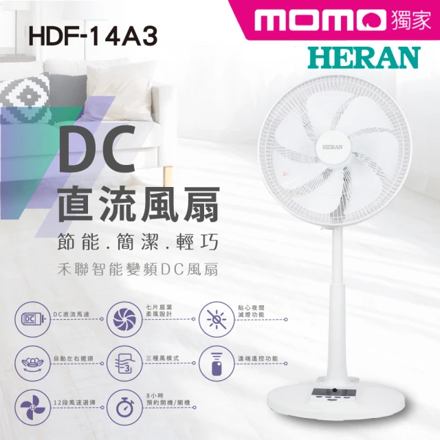 【HERAN 禾聯】14吋智能變頻DC風扇(HDF-14A3)