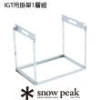 【Snow Peak】雪峰IGT吊掛架1層組