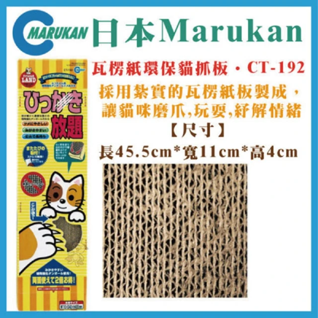 【Marukan】瓦楞紙環保強化貓抓板(CT-192)