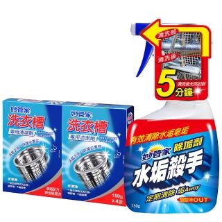 【妙管家】水垢殺手750g(加:洗衣槽專用清潔劑150g*4包)