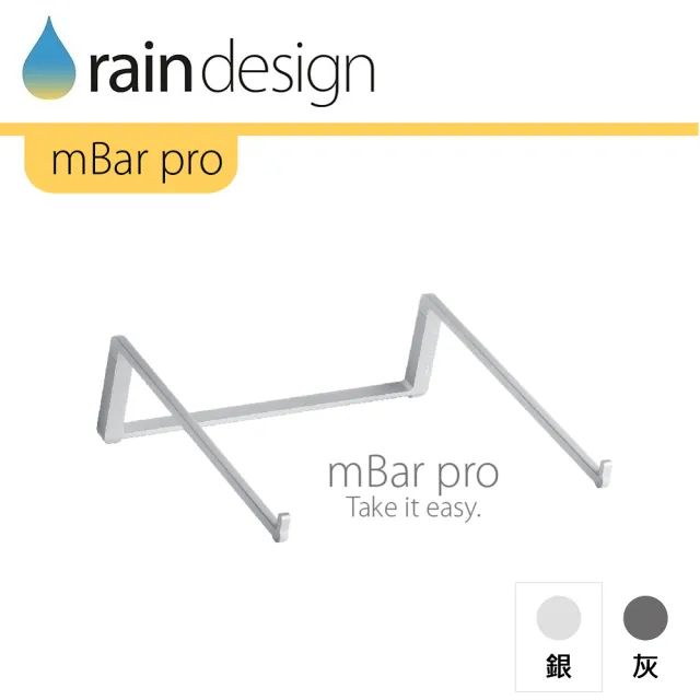 【Rain Design】mBar pro 筆電散熱架 經典銀色