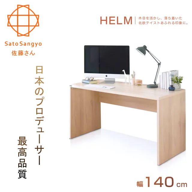 【Sato】HELM白鹿之森工作桌•幅140cm(桌子)