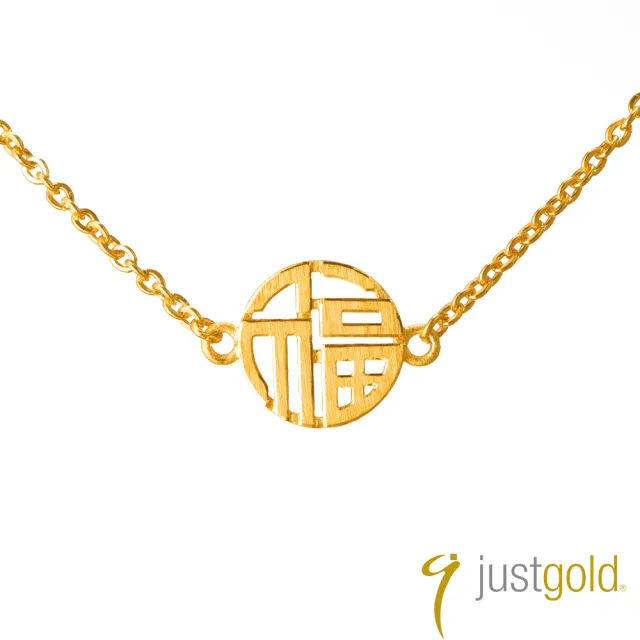 【Just Gold 鎮金店】純金手鍊系列-福氣綿綿