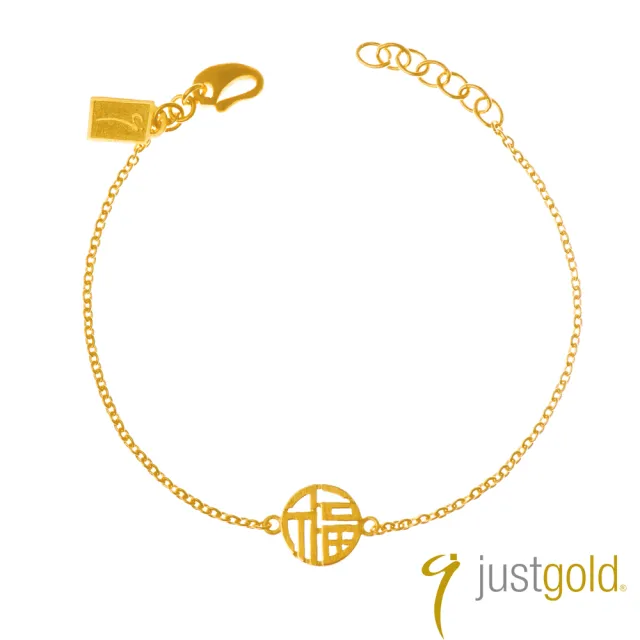 【Just Gold 鎮金店】純金手鍊系列-福氣綿綿