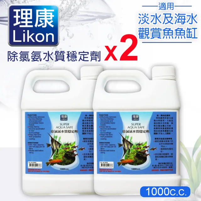 【LIKON 理康】水質處理系列_除氯氨水質穩定劑1000C.C.x2罐(適合觀賞魚魚缸使用)