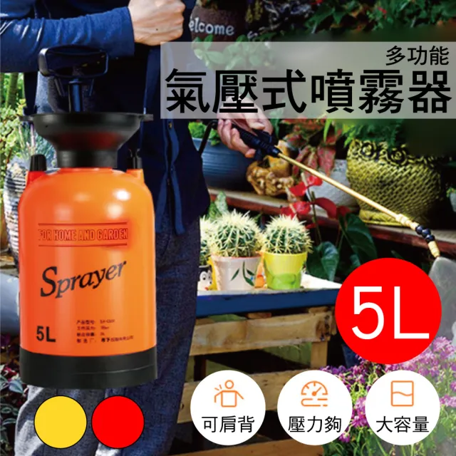 【新錸家居】5L氣壓式肩背灑水器/噴霧器-標配1桿組(手提噴壺 澆花器 洗車 澆水壺 噴水壺 噴霧瓶 消毒噴灑)