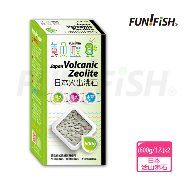 【FUN FISH 養魚趣】日本火山沸石 600g*2盒(適合觀賞魚魚缸過濾器使用)