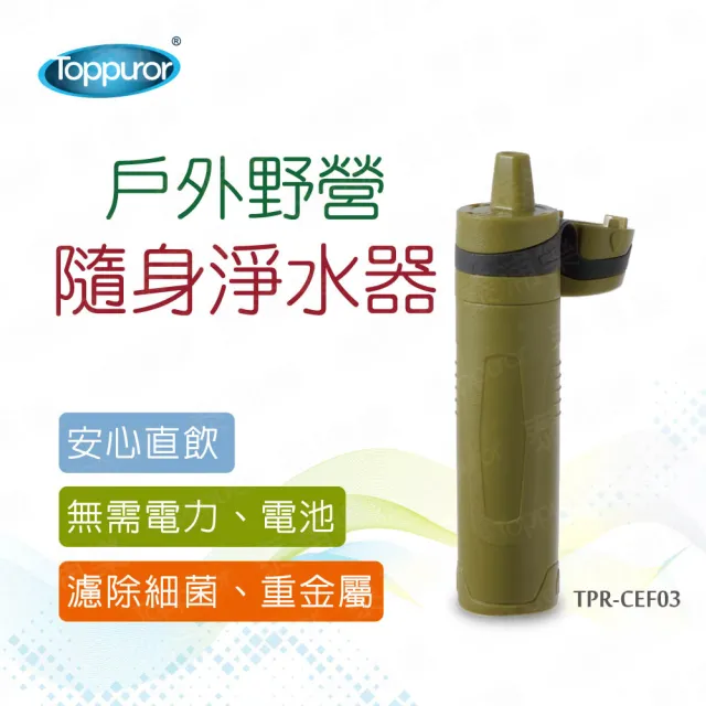 【Toppuror 泰浦樂】戶外野營隨身淨水器_TPR-CEF03