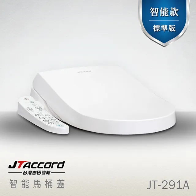 【JTAccord 台灣吉田】儲熱式省電溫水洗淨免治馬桶便座JT-291A(標準版/未含安裝)