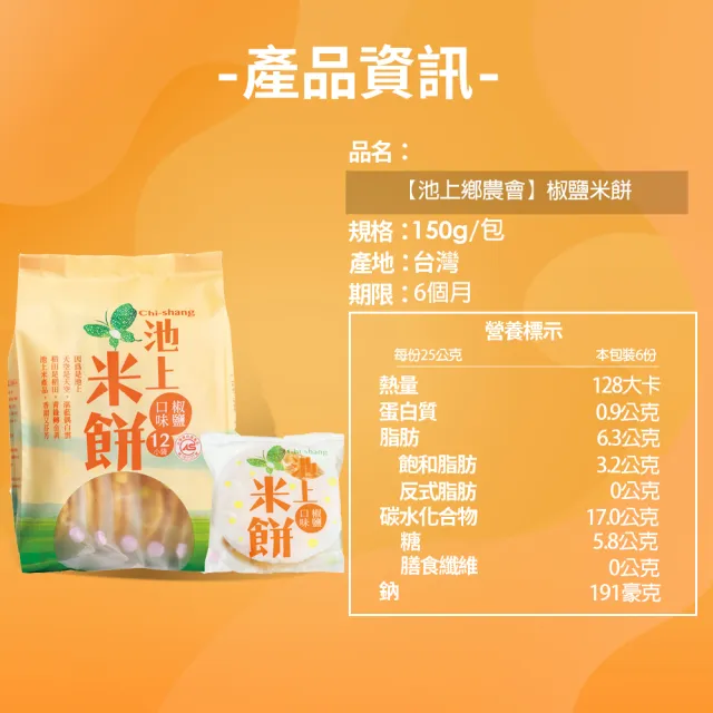 【池上鄉農會】池上米餅-椒鹽口味150g(4袋共48入)