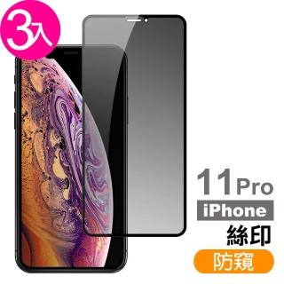 iPhone 11 Pro保護貼高畫質防窺9H鋼化玻璃手機(3入 iPhone11PRO鋼化膜 iPhone11PRO保護貼)