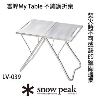 【Snow Peak】雪峰My Table 不鏽鋼折桌 LV-039(LV-039)