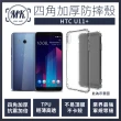 【MK馬克】HTC U11+ 四角加厚軍規氣墊空壓防摔殼