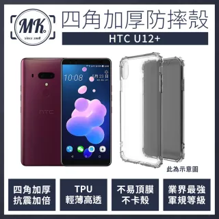 【MK馬克】HTC U12+ 四角加厚軍規氣墊空壓防摔殼