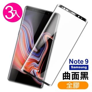 三星 Note9保護貼9H高硬度曲面黑全膠貼合款(3入 三星 Note9 保護貼 Note9鋼化膜)
