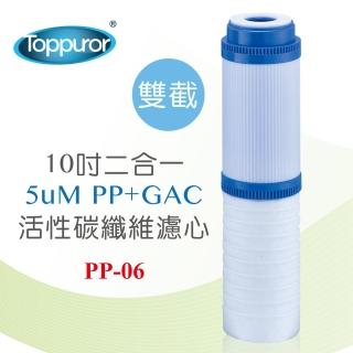 【Toppuror泰浦樂】10吋PP+GAC2合一活性碳雙截式濾心 PP-06
