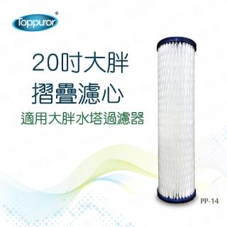 【Toppuror泰浦樂】20吋 大胖摺疊濾心 PP-14