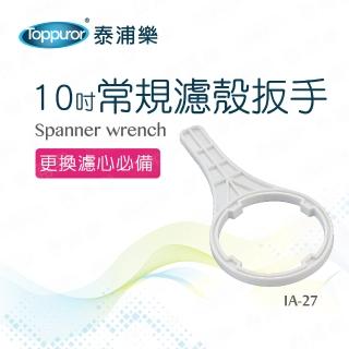 【Toppuror泰浦樂】10吋常規濾殼扳手 IA-27