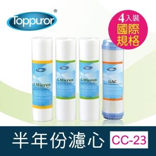 【Toppuror泰浦樂】國際規格常規濾心半年份4入裝 CC-23