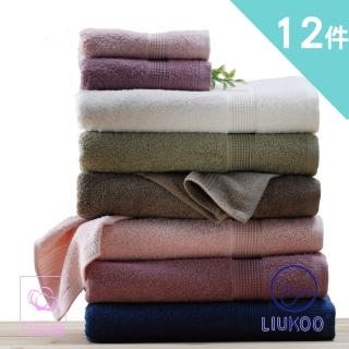 【LIUKOO 煙鬥】12件組-純棉32支紗.多色系歐風毛巾(品牌大廠.微笑標章L611)