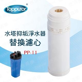 【Toppuror泰浦樂】石灰質抑制濾心 PP-11(適用水塔抑垢淨水器)