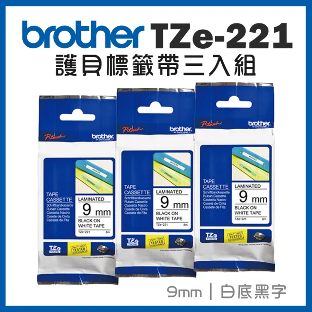 【brother】護貝標籤帶三入組★TZe-221 (9mm 白底黑字)