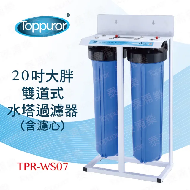 【Toppuror 泰浦樂】20吋雙道式大胖水塔過濾淨水器-不含安裝(TPR-WS07)