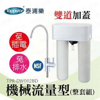 【Toppuror泰浦樂】機械流量型雙道加蓋淨水器整套組 TPR-DW002BD(不含基本安裝)