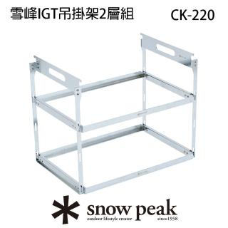 【Snow Peak】雪峰IGT吊掛架2層組(CK-220)