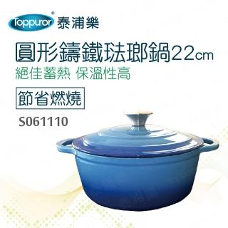 【Toppuror 泰浦樂】圓形鑄鐵琺瑯鍋22cm(S061110)