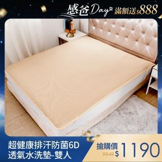 【電視熱賣】超健康排汗防菌6D透氣水洗墊-雙人(降溫 涼墊 省電 支撐床墊 空氣床墊 可水洗)