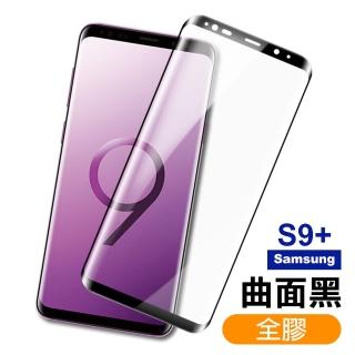 三星 Samsung S9+ 曲面黑全膠玻璃鋼化膜手機9H保護貼(S9+ 保護貼 S9+鋼化膜)