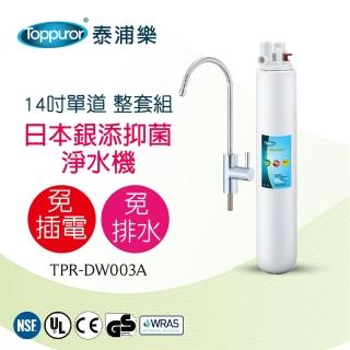 【Toppuror泰浦樂】14吋單道生飲淨水機整套組 TPR-DW003A