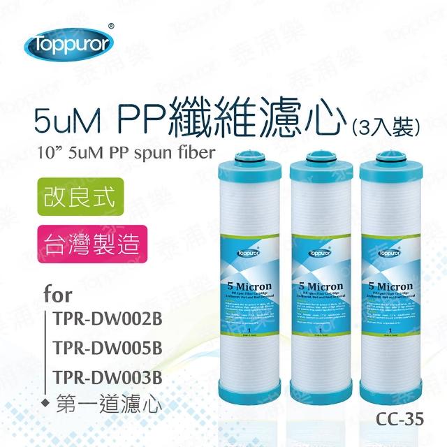 【Toppuror泰浦樂】改良式PP 5uM纖維濾心3入裝_CC-35